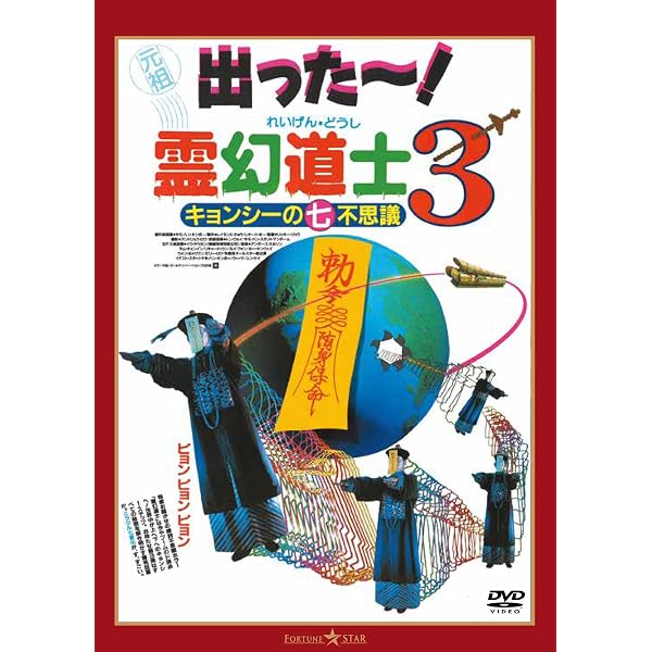 Amazon.co.jp: 霊幻道士2 キョンシーの息子たち! デジタル・リマスター